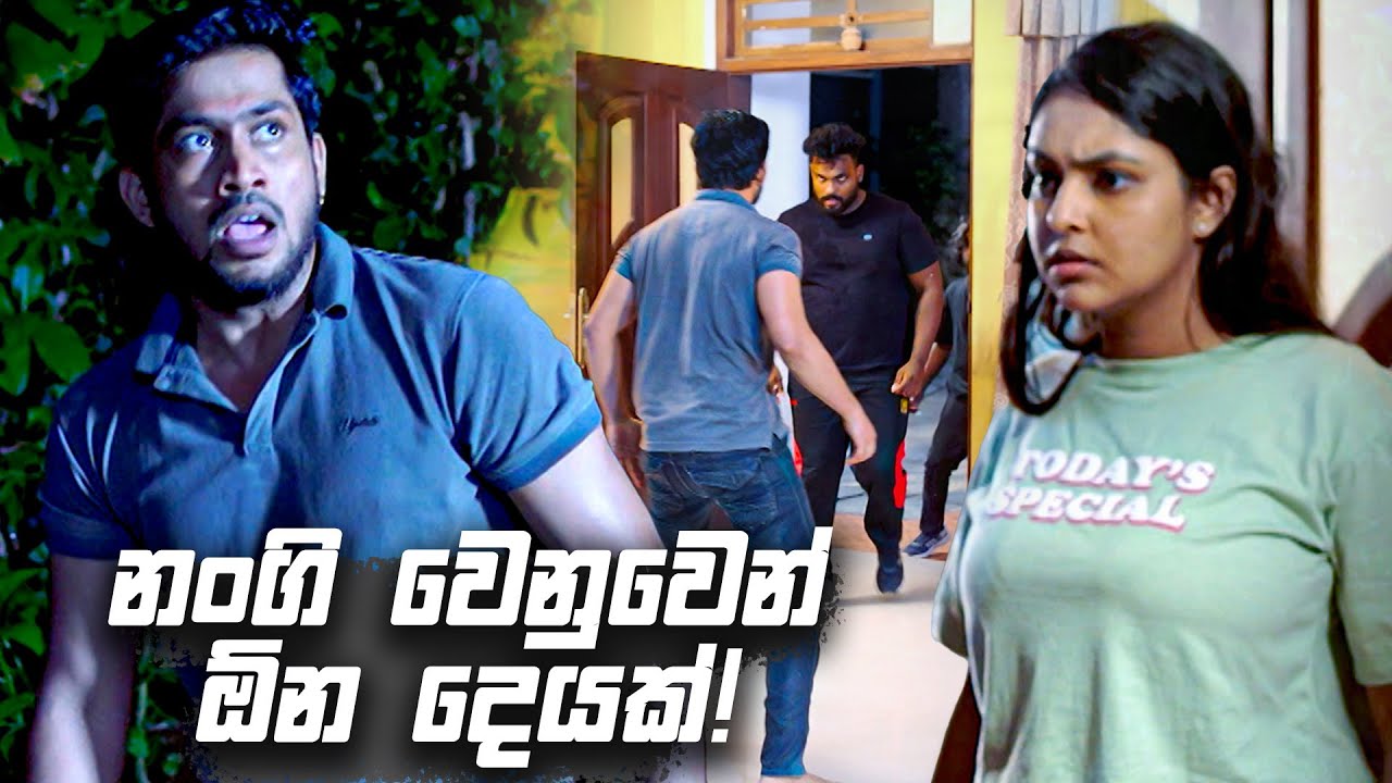 නංගි වෙනුවෙන් ඕන දෙයක්! | Sangeethe