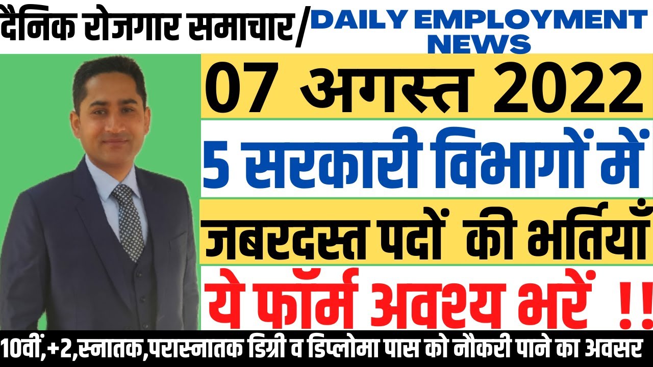 रोजगार समाचार:Employment News 07 August 2022 @CURRENT NEW JOBS by Pawan Thakur