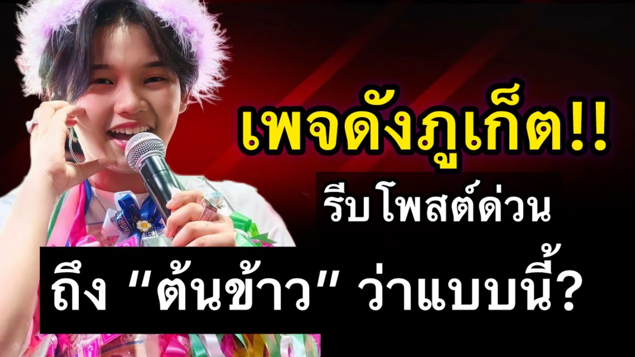 เพจดังภูเก็ต‼️ รีบโพสต์ด่วนถึงต้นข้าวสุปรียา ว่าแบบนี้?