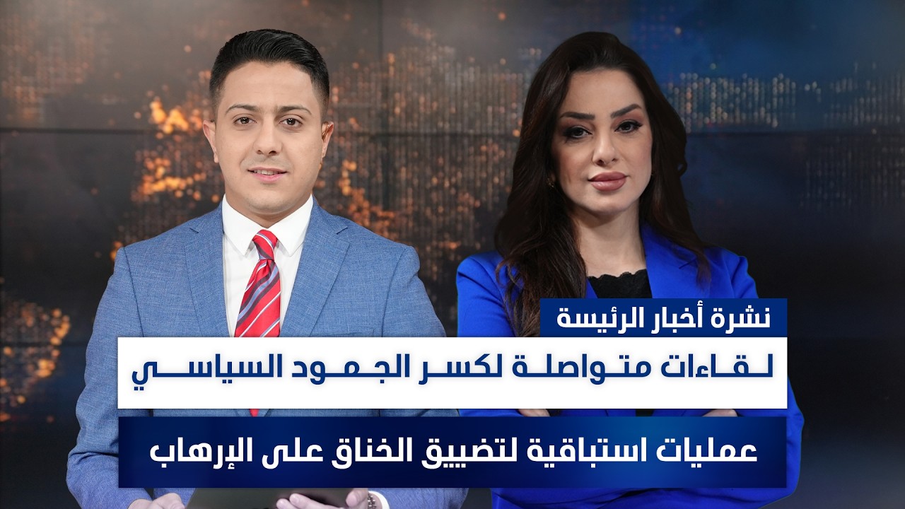 لقاءات متواصلة لكسر الجمود السياسي، وملفات أخرى في نشرة الرئيسة | تقديم سفيان الجبوري ووفاء غانم