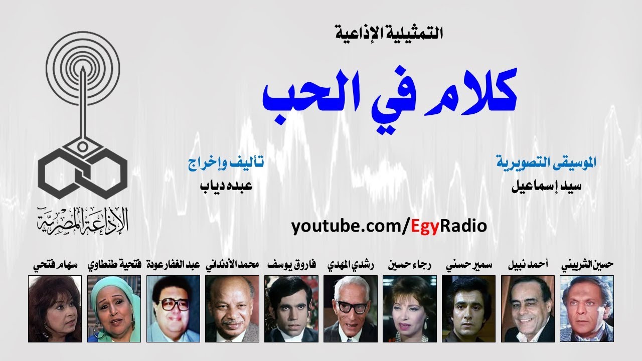 التمثيلية الإذاعية׃ كلام في الحب