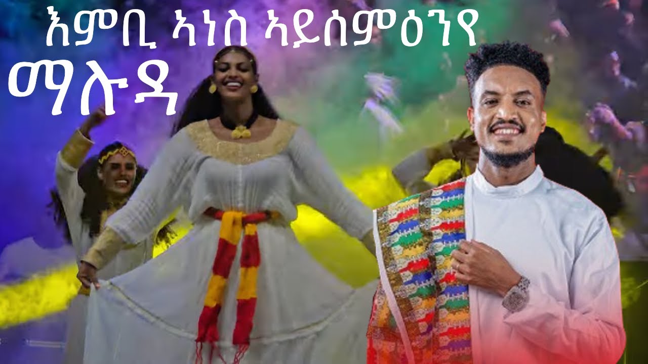 ማሉዳ ሚሊንየም ኣዳራሽ ረመፅ ገይርዋ | Ashenda celebration Addis ababa | Maluda