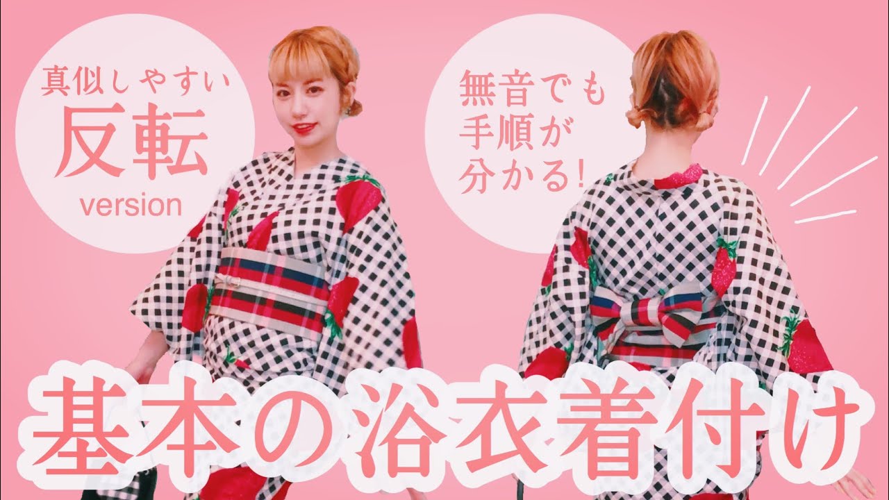 【浴衣着付けレッスン】3秒で始まる！基本の浴衣着付け〜反転ver〜【うさこま流】