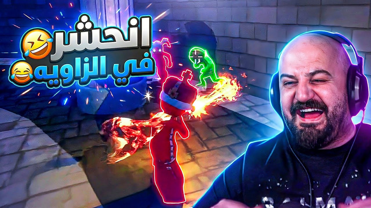 شويته بالسلاح وهو محشور! 🤣🍖 تحدي Pummel Party ! 🤣