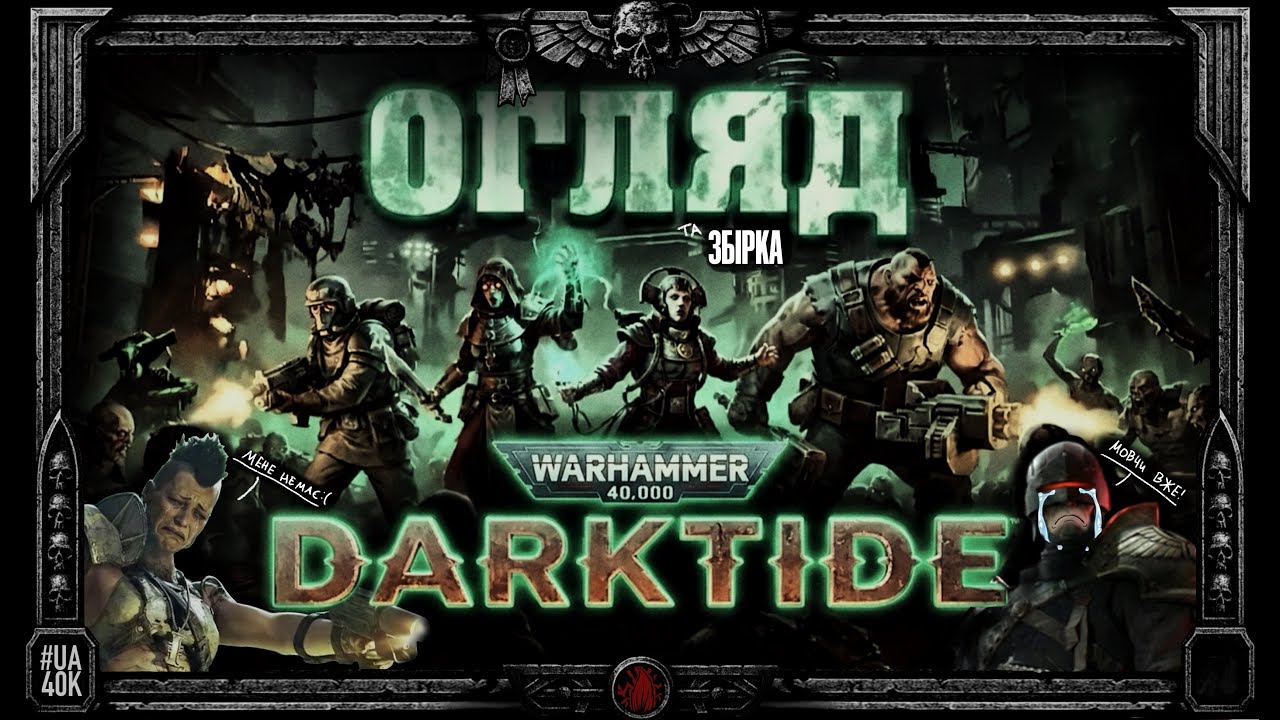 Розпаковка, огляд та збірка Darktide (не відеогри) THE MINIATURES GAME WARHAMMER 40,000