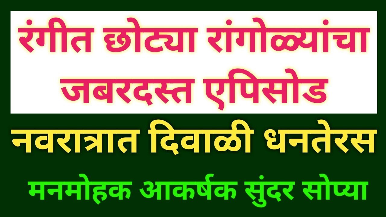 रंगीत छोट्या रांगोळ्यांचा एपिसोड | multi coloured easy simple rangolis for navratri diwali dhanteras