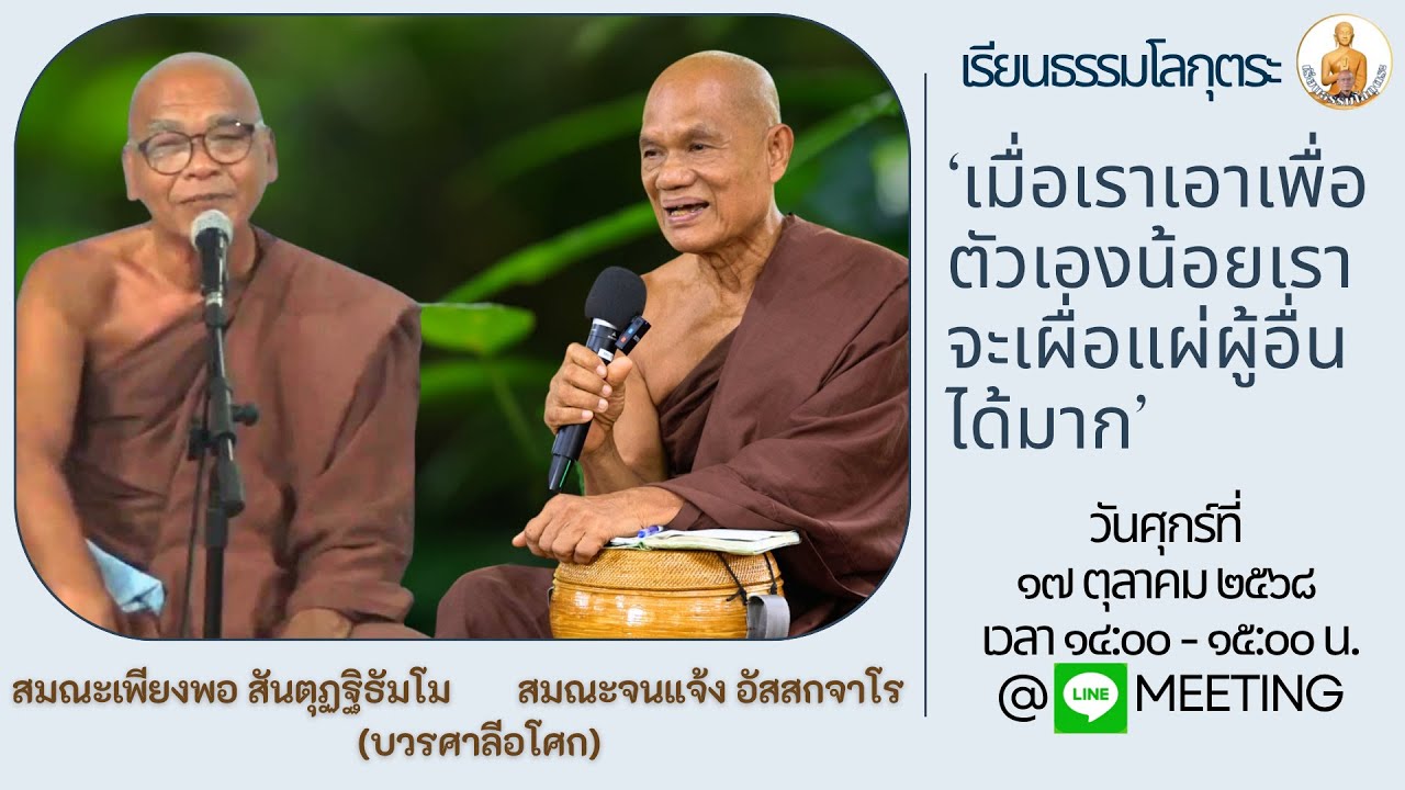 เรียนธรรมโลกุตระ