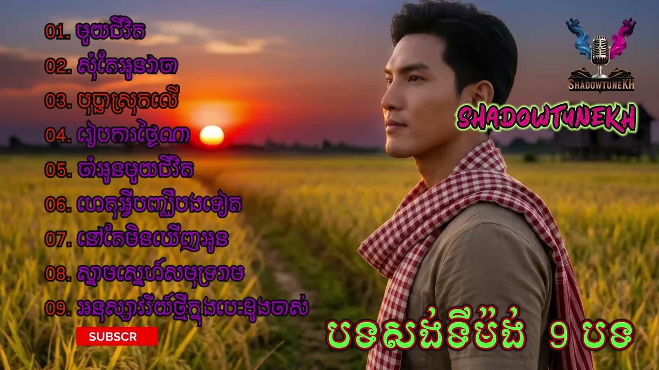 មួយជីវិត | Khmer Song | Cambodian Music