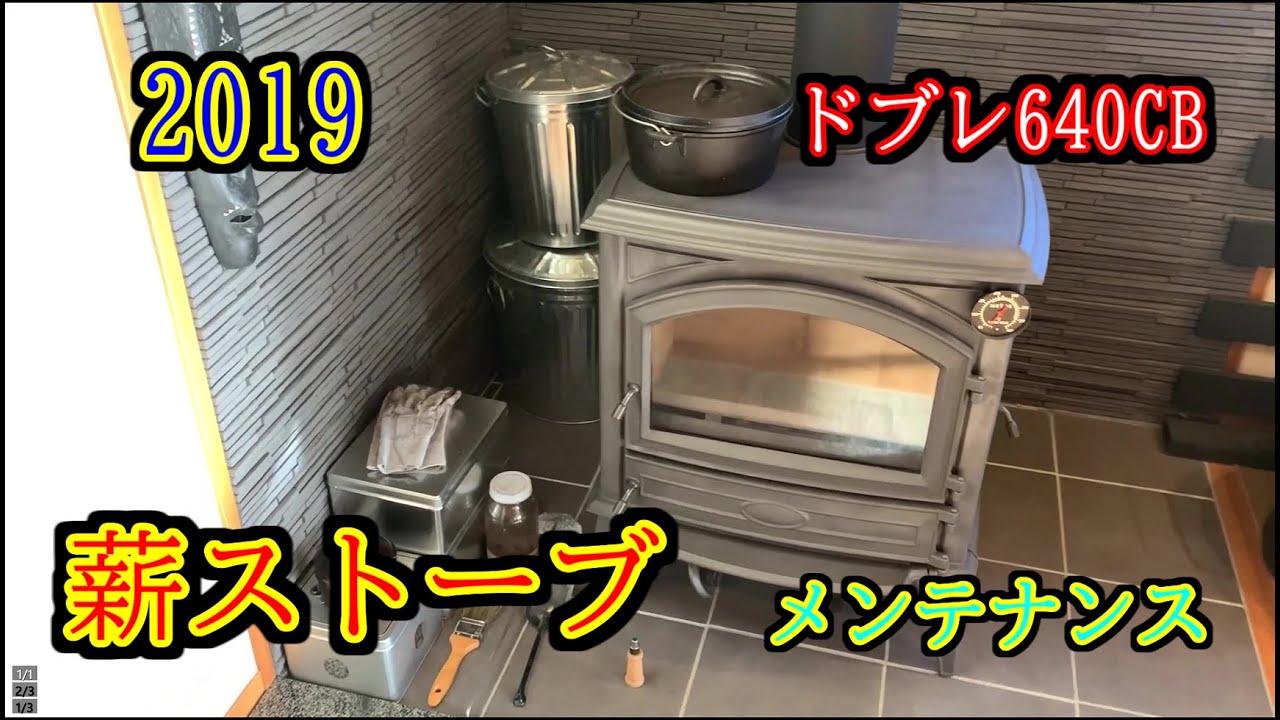 2019薪ストーブのメンテナンスと煙突掃除　【ドブレ640CB】