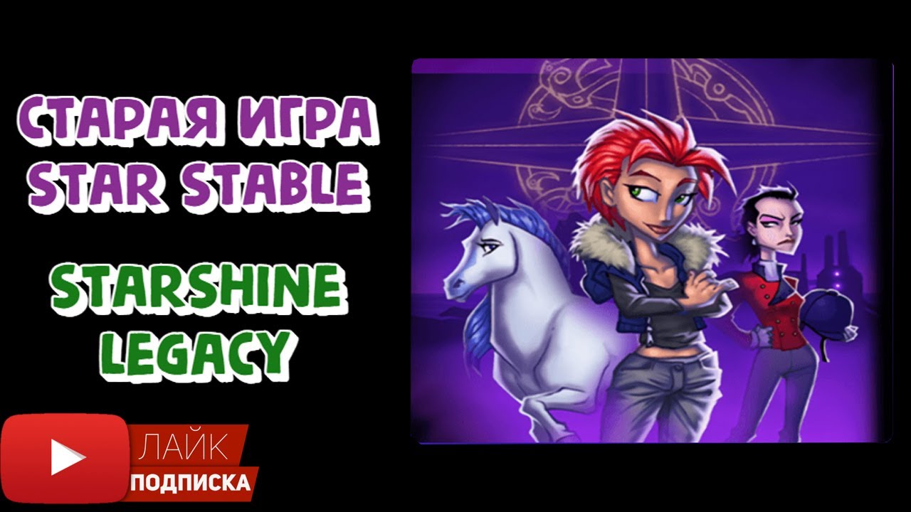 Играю в СТАРЫЙ Star Stable | StarShine Legacy | Йорвикская Конюшня