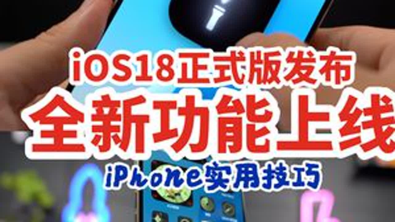iOS18正式版来了！全新功能上线！ iOS18正式版来了，这些全新的变化，是不是你想要的，一条视频就能了解。看完之后再决定是否要马上升级！##数码潮电大玩家 #上抖音看iphone #ios1...