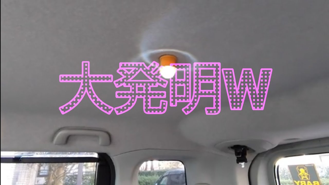 【大発明】ルーミー用スポットライト増設してみた！