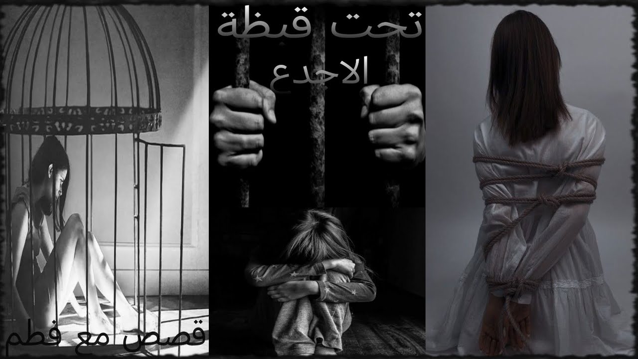 قصة تحت قبضة الاجدع | البارت الثالث  العشت دور الجتل والفكد والمطلوب وللحيل مامش حيل#لايك_اشتراك