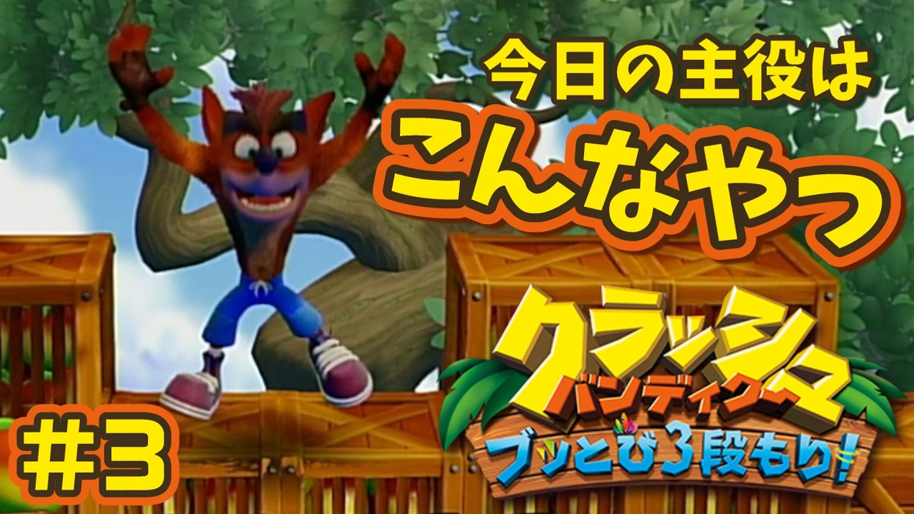 【クラッシュ・バンディクー ブッとび3段もり!】壊せ！クラッシュバンディクー緑ダイヤのために３時間かかりました。