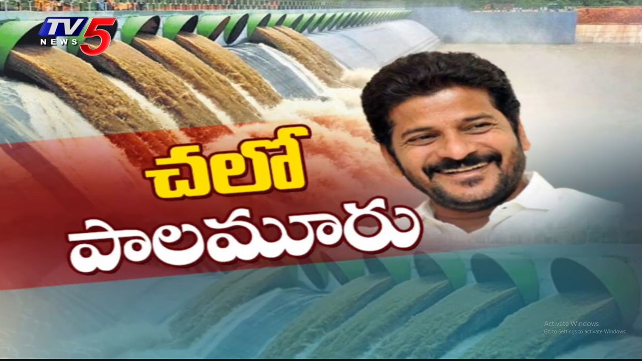 చలో పాలమూరు..CM Revanth Reddy To Visit Palamuru - Reviews Major Water Projects| TV5 News