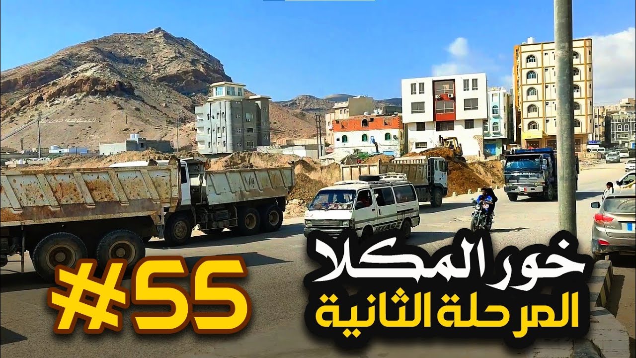 مشروع المرحلة الثانية من الخور - المشهد #55 / المكلا - حضرموت