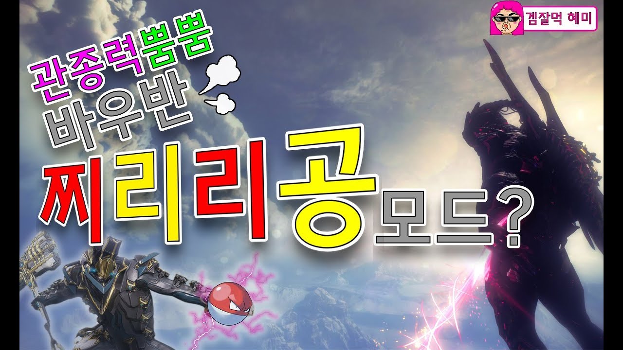 우주최고 관종! 바우반 찌리리공모딩  | 혜미의 게임방송,warframe,워프레임