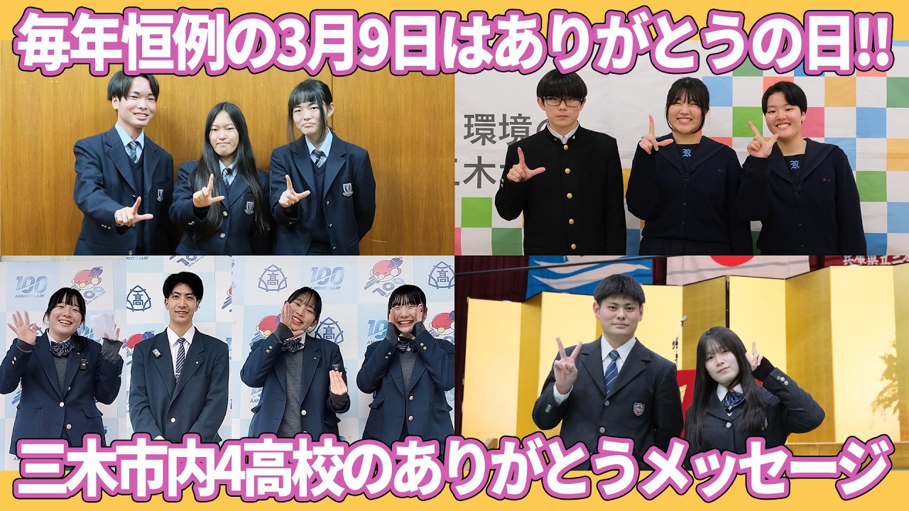 【卒業】高校生が日頃の想いをぶっちゃける！三木市内4高校からのありがとうメッセージをお届け✨【ありがとうプロジェクト】