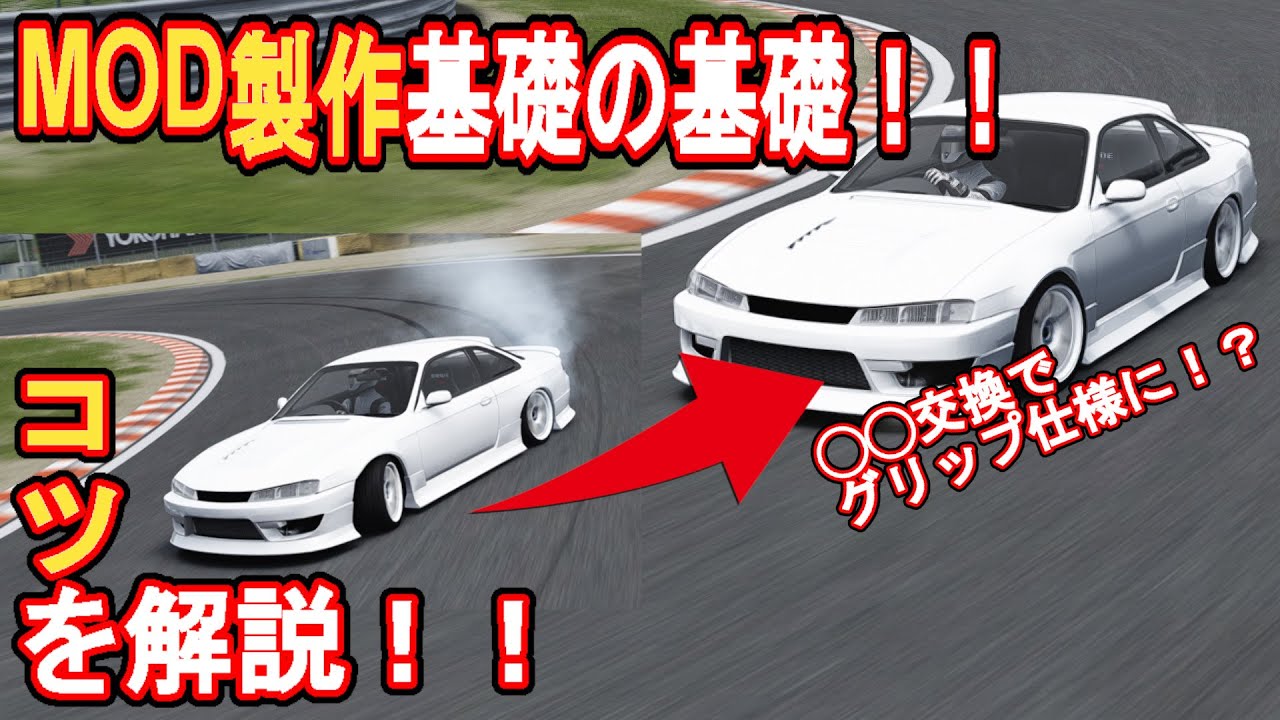【アセコルMOD大学】MOD制作基礎の基礎！！たったこれだけで車の仕様が激変！？コツを解説！
