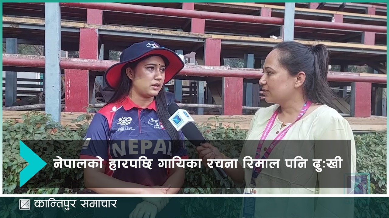 दुःखी छु टिम अलआउट भयो, खेल दिउँसै सकियो : गायिका रचना रिमाल | Kantipur Samachar