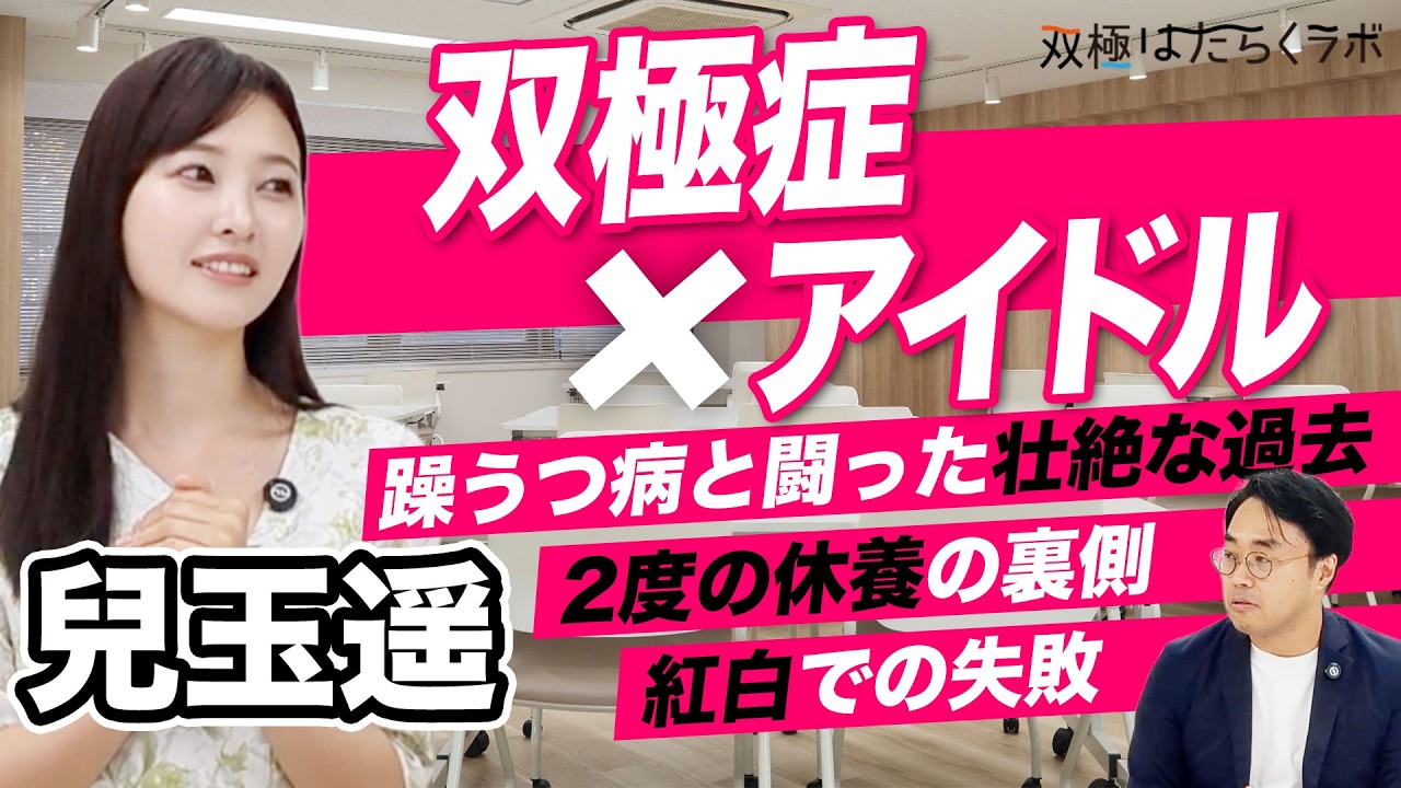 【元HKT48・兒玉遥】人気絶頂でなぜ休養？元アイドルの告白「躁うつ病でした」（双極症・双極性障害／ドキュメンタリー）