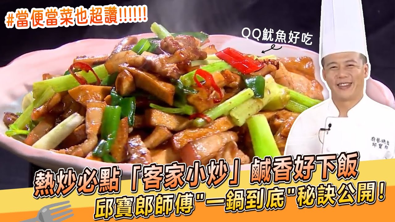 熱炒必點「客家小炒」鹹香好下飯🍚邱寶郎師傅＂一鍋到底＂秘訣公開！當便當菜也超讚【料理美食王】大廚撇步｜邱寶郎師傅