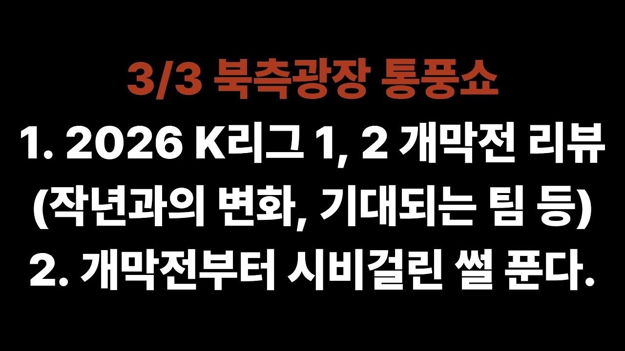 축구는 감독 놀음이 맞다. (이정효, 김기동, 김현석, 이영민, 차두리 LET`S GO)