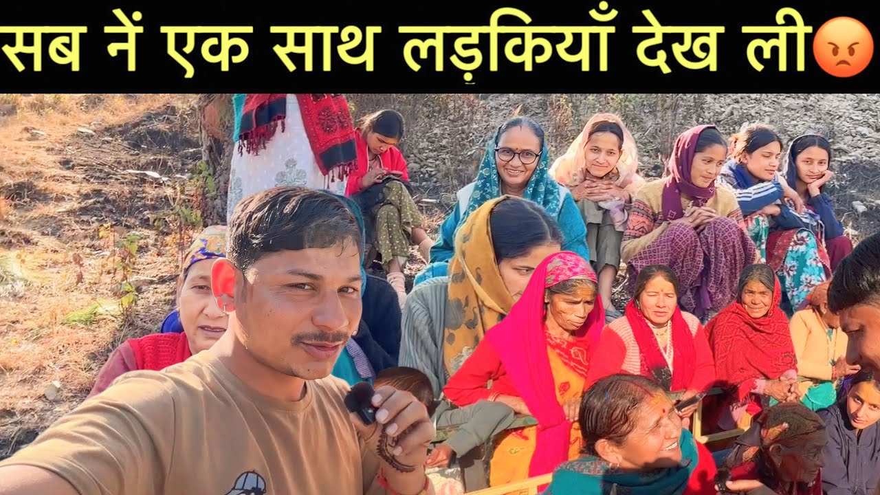 बेजती कौन करता हैं ऐसे 😡सब नें एक साथ लड़कियाँ देख ली