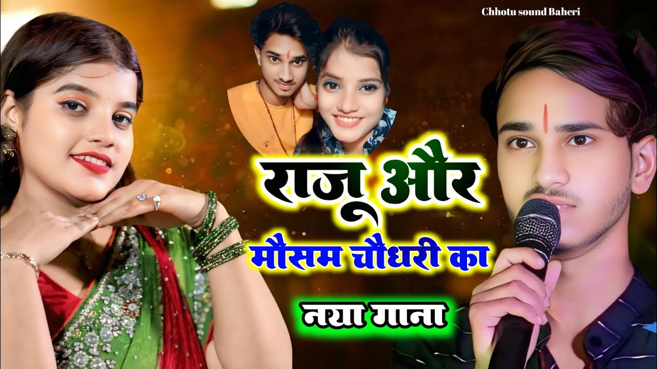 राजू और मौसम का नया गीत | तू तऽ बूड़िया भऽ गेलै | Super looks song 2025 #chhotu_live_sound 