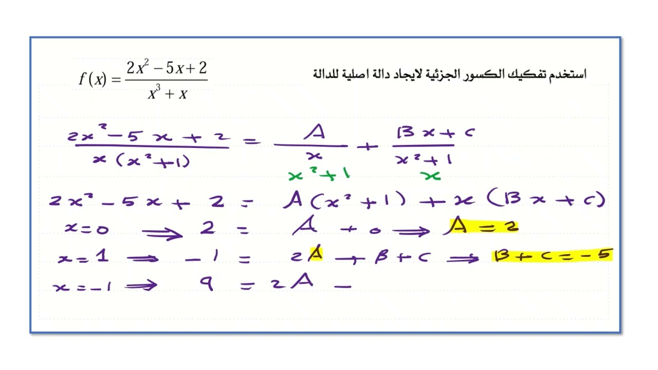 الهيكل السؤال التاسع عشر - تكامل الكسور النسبية الجزء 1