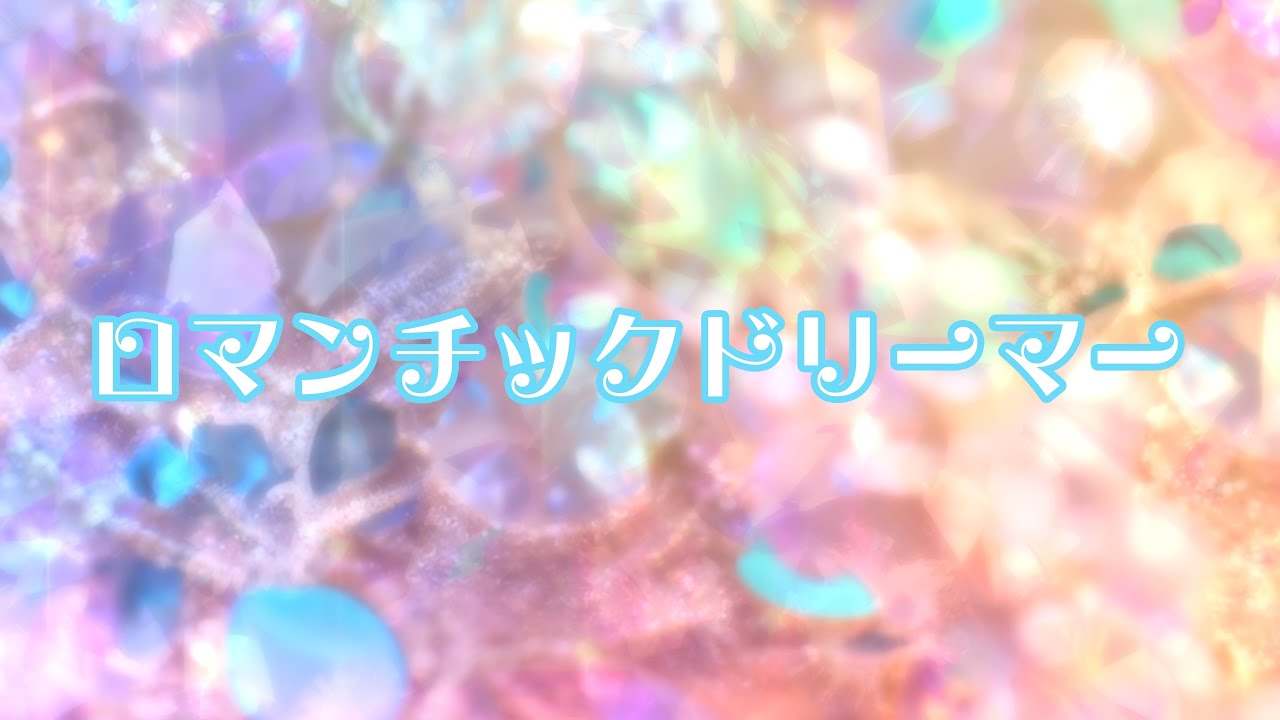 FLAPSTAR『ロマンチックドリーマー』Music Video