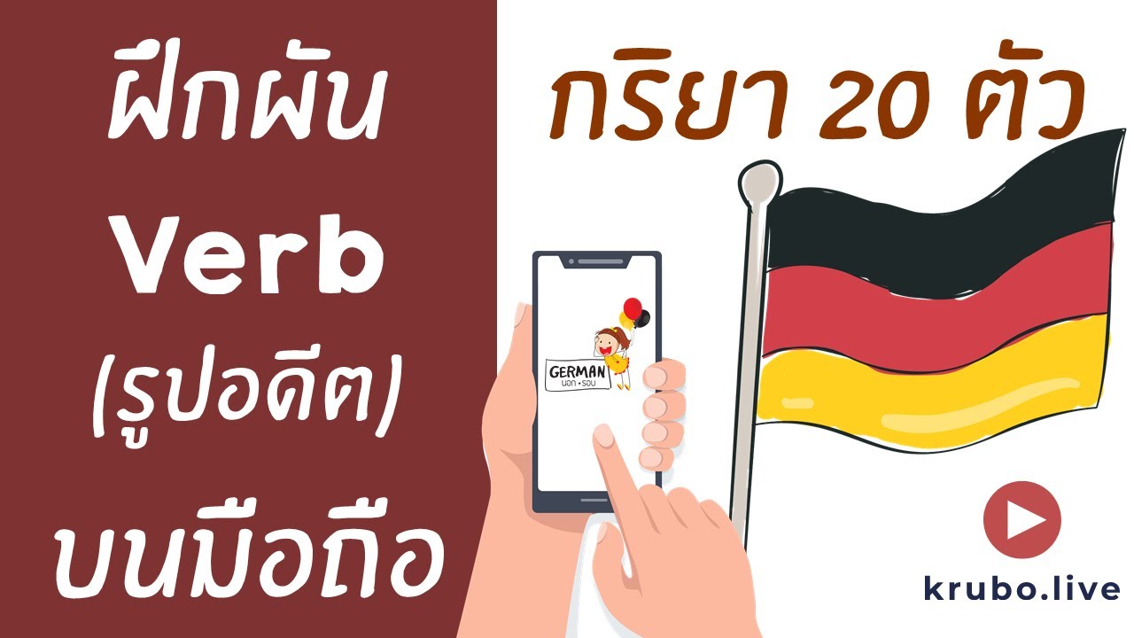 ผัน Verb อดีต (Perfekt) ภาษาเยอรมันเบื้องต้น