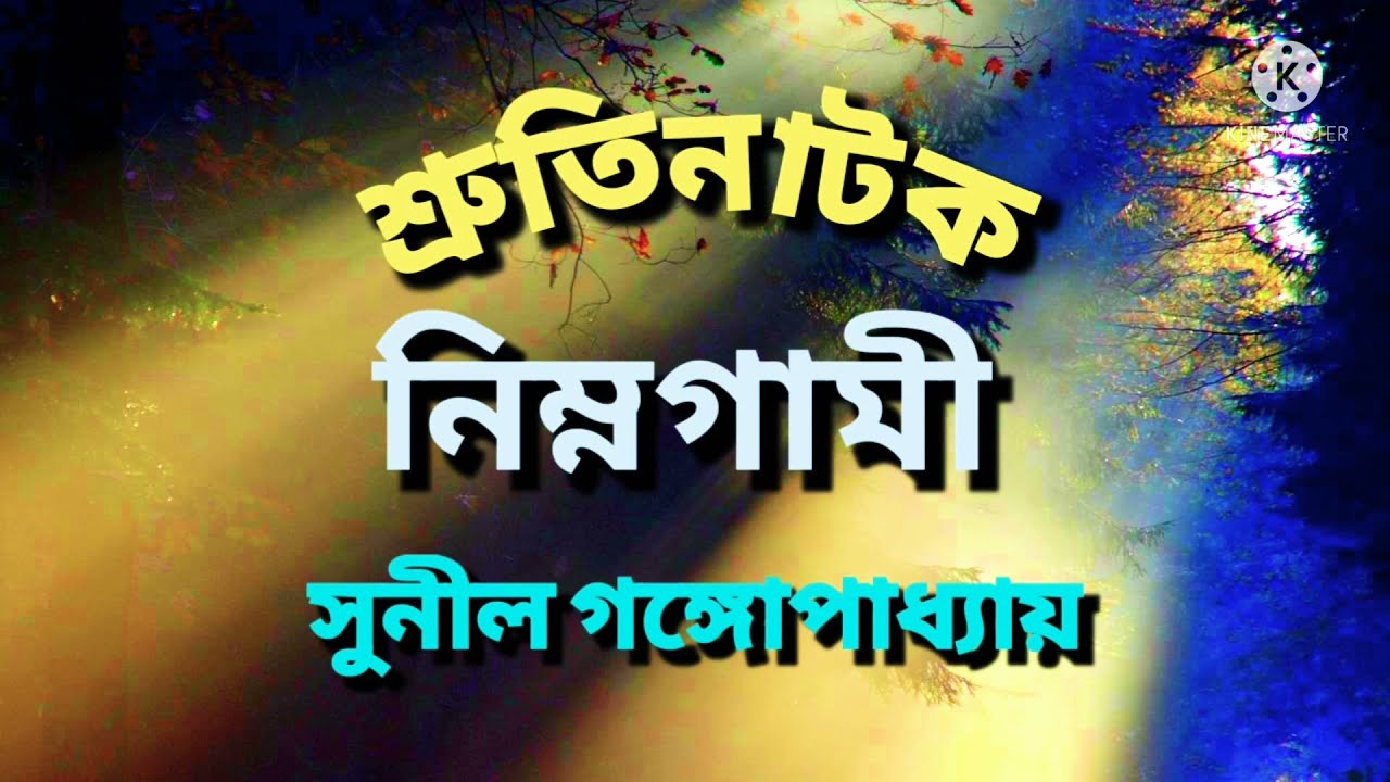 'Nimnogami' (shrutimodhur shruti natok) 29 November 2021