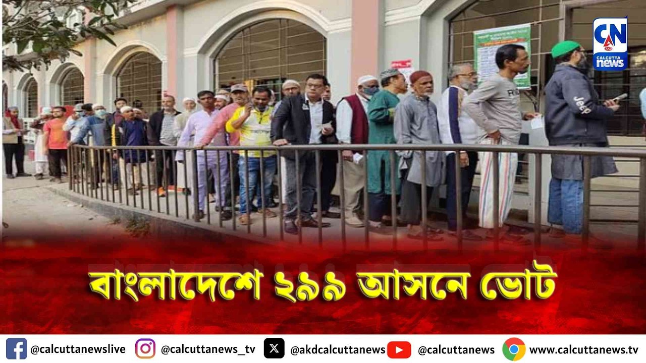 বাংলাদেশে ২৯৯ আসনে ভোট
