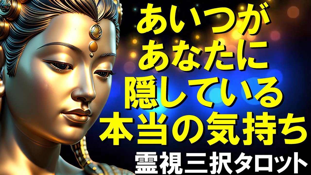 【霊視3択タロット】あいつがあなたに隠している本当の気持ち
