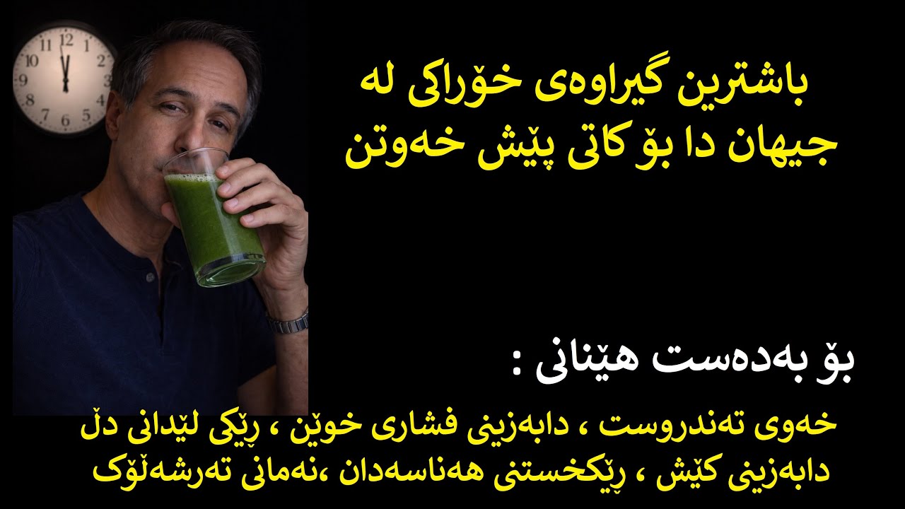 باشترین گیراوەی خۆراکی بۆ پێش خەوتن