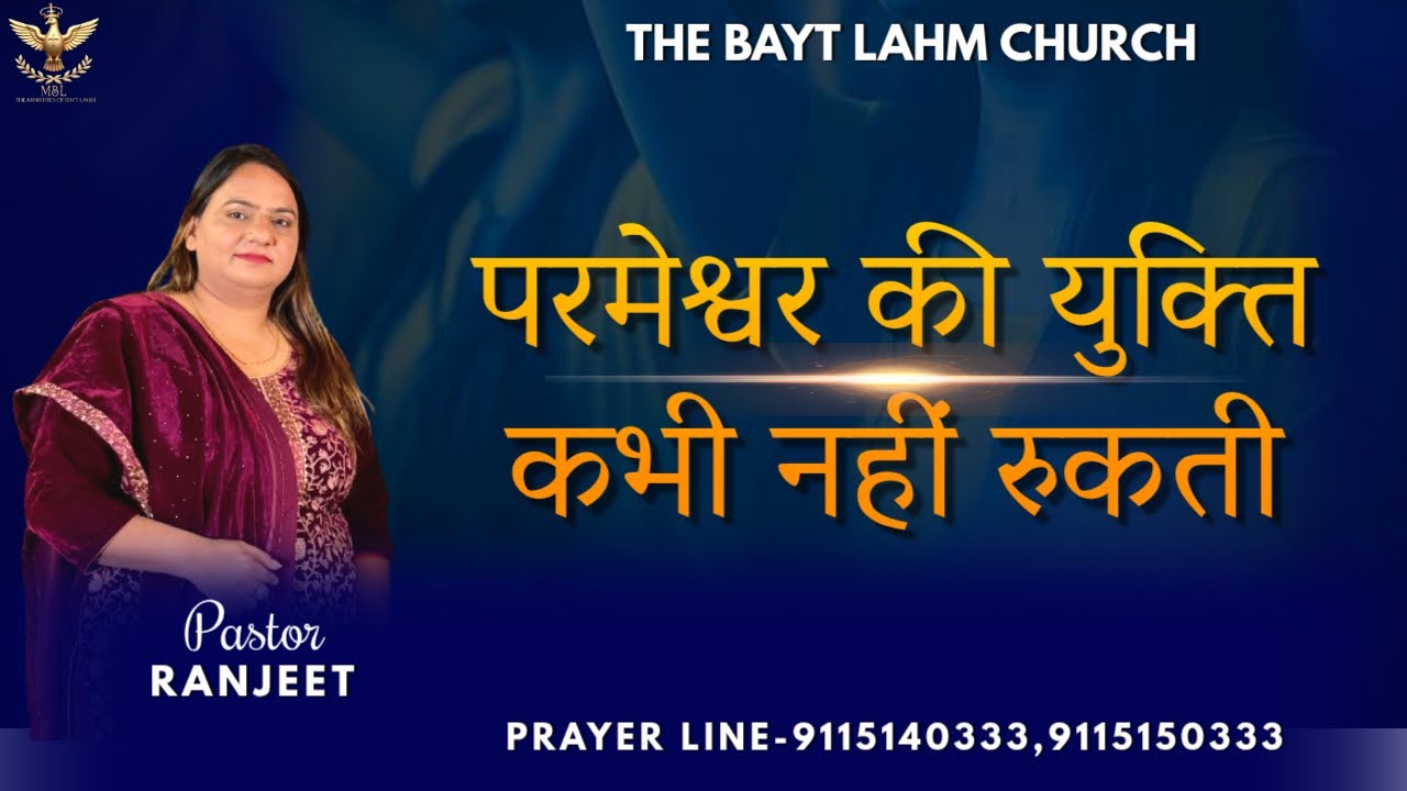 परमेश्वर की युक्ति कभी नहीं रुकती | PASTOR RANJEET