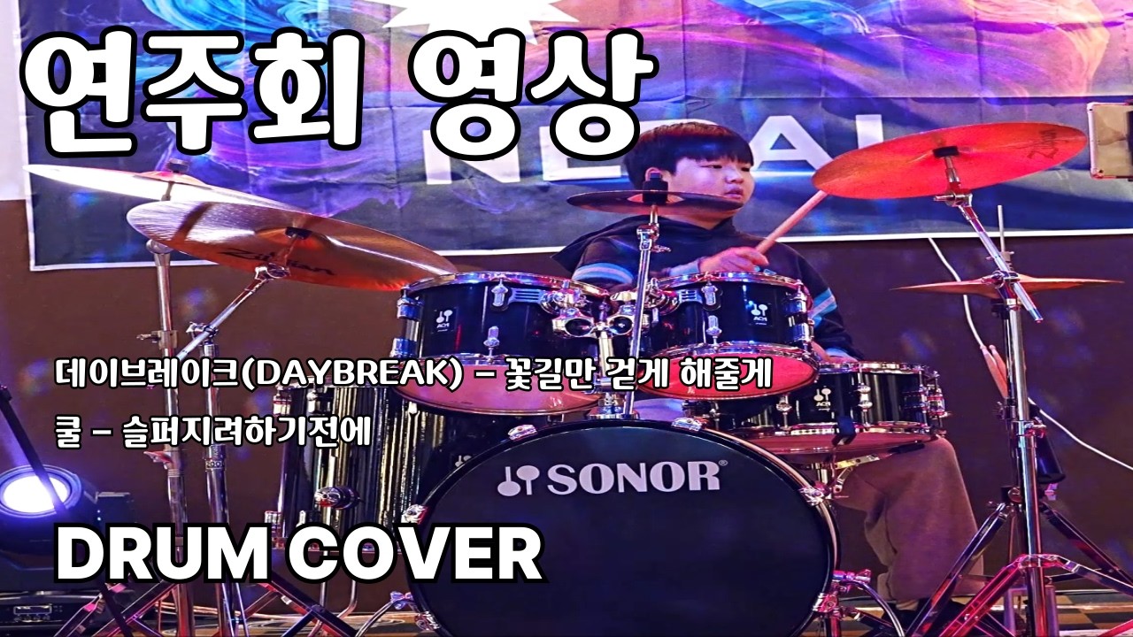 연주회  1.데이브레이크 - 꽃길만 걷게 해줄게  2. 쿨 - 슬퍼지려하기전에