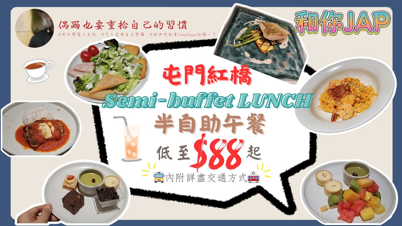 屯門紅橋LUMOS半自助午餐🍝｜低至$88起 仲有生日驚喜⁉️｜和你jap｜@seadrophm 偶爾也要重拾自己的習慣｜#香港#粵語#食評#香港人#廣東話#香港美食#自助餐#buffet#美食#hk