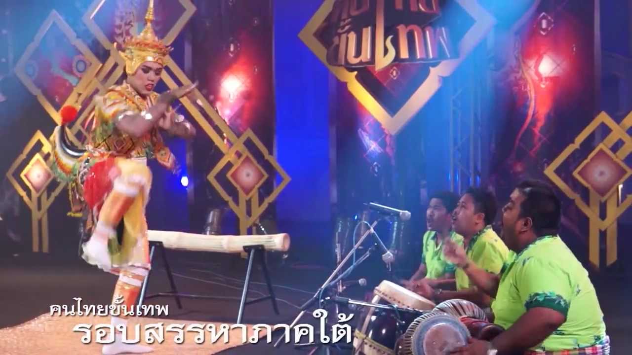 16-11-2013 Ep2 คนไทยขั้นเทพ (รอบสรรหาภาคใต้) ช่วงที่ 2