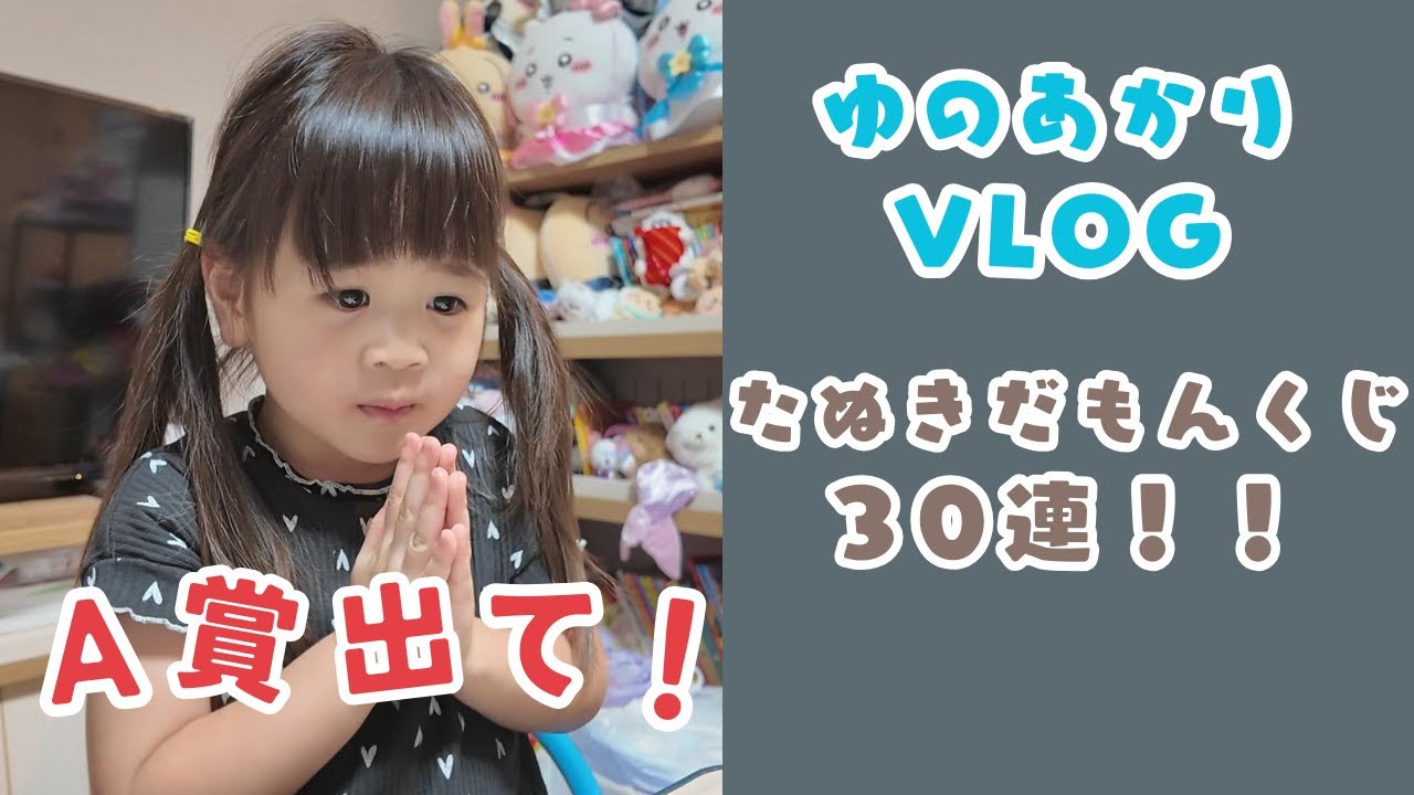 ゆのこが「ちいかわたぬきだもんくじ」を３０連引く！