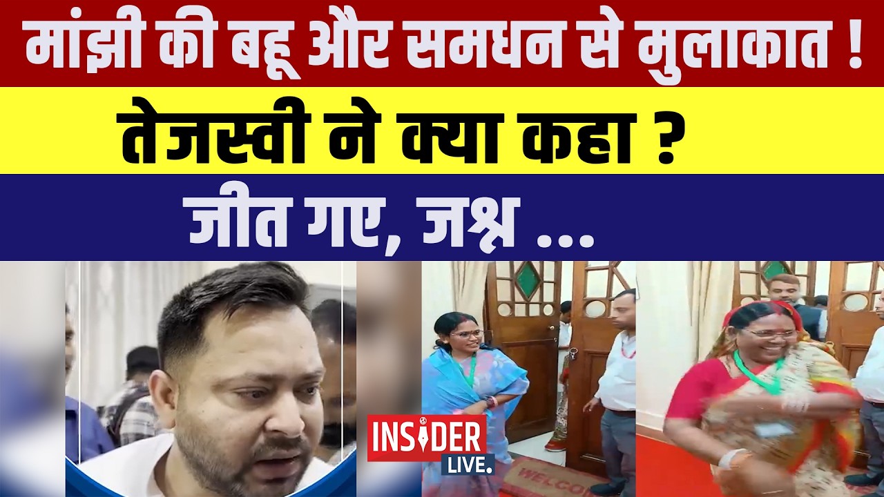 Jitan Ram Manjhi की बहू और समधन से मुलाकात! Tejashwi Yadav ने क्या कहा?जीत गए, जश्न ....