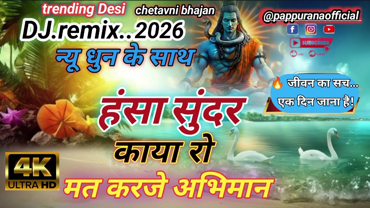 हंसा सुंदर काया रो 🔥 DJ Remix चेतावनी भजन 2026 | निर्गुणी भजन New Trending