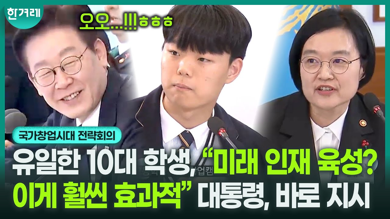 국가창업시대 회의에 등장한 10대 학생?! 대통령과 한성숙 장관 흐뭇해하더니 “고등학생 용으로 만들어야겠네ㅎㅎ“