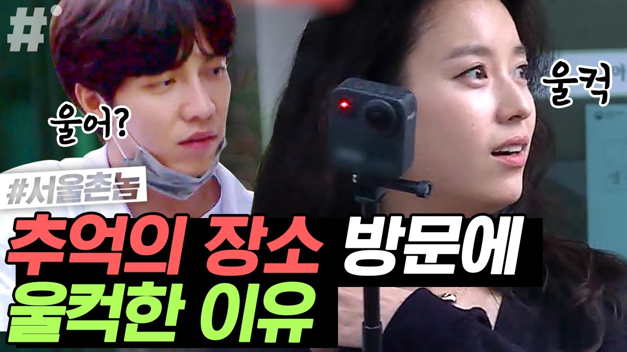 (향수 유발) 어렸을 때 살던 동네를 다시 찾아가면 느끼는 감정들,, 한효주가 10대 시절을 보낸 장소에서 눈물을 보인 이유 | #서울촌놈 #ing