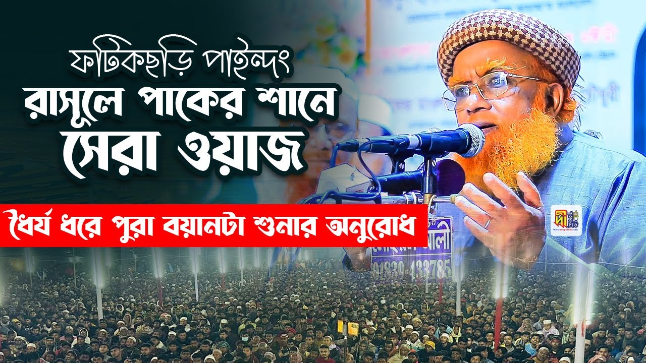 ফটিকছড়ি পাইন্দং রাসূলে পাকের শানে সেরা ওয়াজ (ধৈর্য ধরে পুরা বয়ান শুনার অনুরোধ) কাজী মঈনুদ্দিন আশরাফী