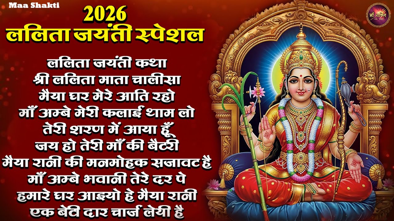 ललिता जयंती स्पेशल 2026 | Lalita Jayanti Bhajan | श्री ललिता माता भजन | Top 10 Lalita Mata Bhajan