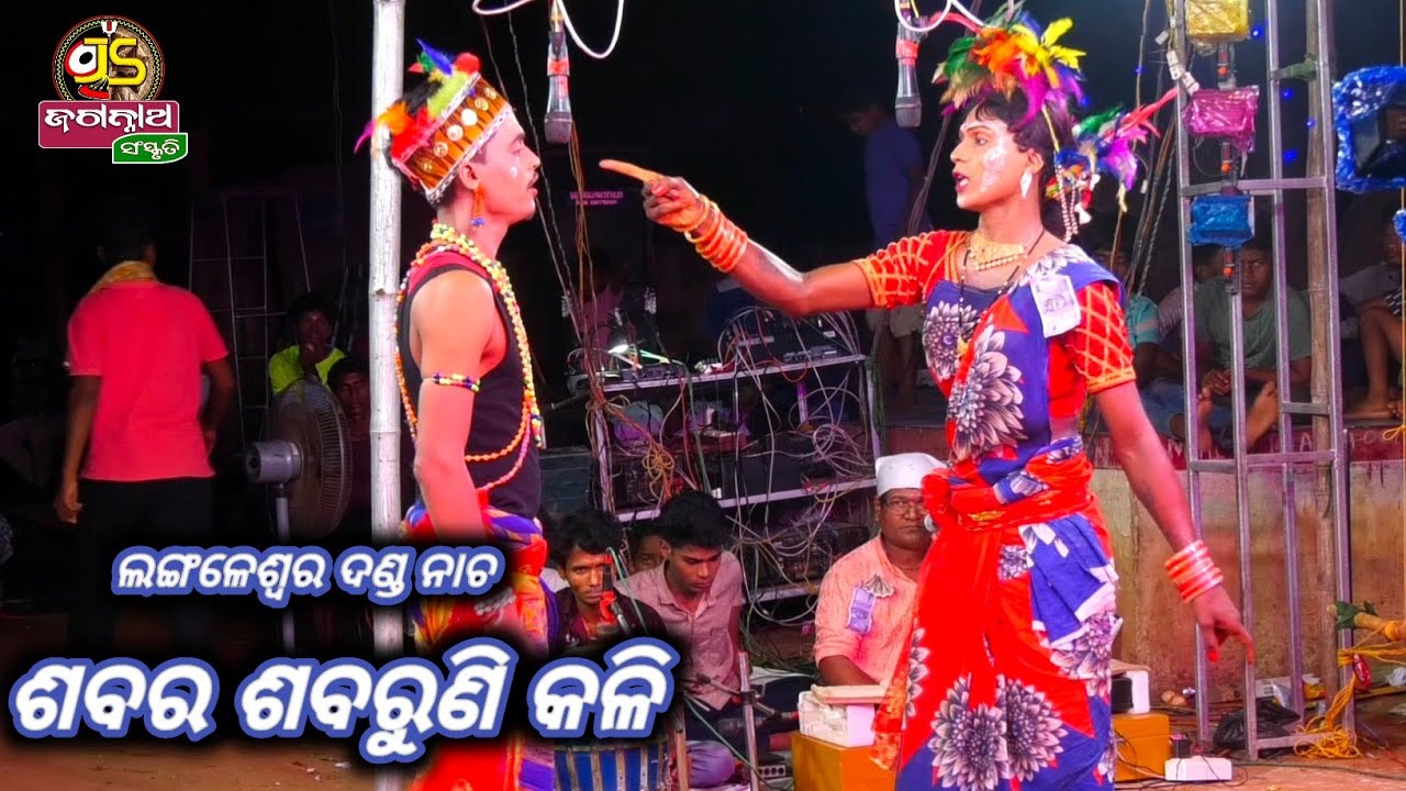 ଶବର ଶବରୁଣି କଳି || Langaleswar Danda Nacha || Ganjam ||