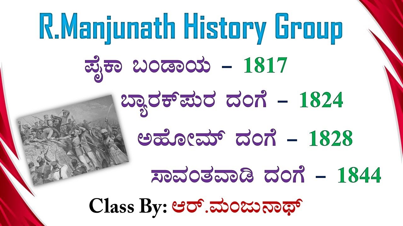 ಪೈಕಾ ದಂಗೆ , ಬ್ಯಾರಕ್‌ ಪುರ ದಂಗೆ , ಅಹೋಮ ದಂಗೆ , ಸಾವಂತವಾಡಿ ದಂಗೆ