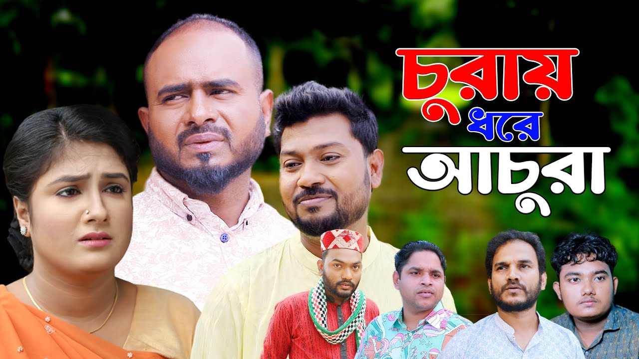 সিলেটি নাটক | চুরায় ধরে আচুরা | Sylheti Natok | Churay Dhore Achura | Sylheti Natok 2025